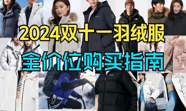 服购买攻略推荐：波司登北面君羽凯乐石 雅鹿 天石 雪中飞羽绒服推荐bsport体育入口2024双十一100-4000元的各大品牌羽绒(图1)